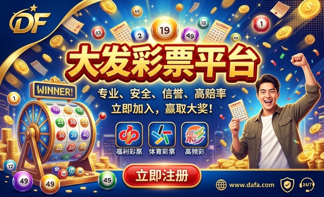 大发彩是不是真的